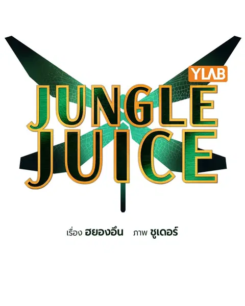 Jungle Juice ตอนที่ 81 หน้า 7