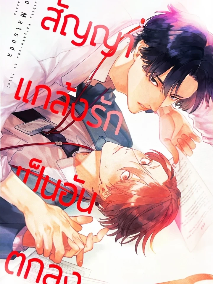 Fake Love Agreement – สัญญาแกล้งรักเป็นอันตกลง