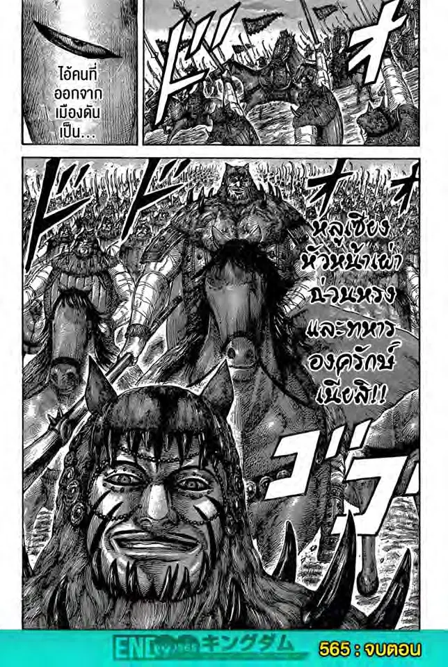 Kingdom ตอนที่ 565 หน้า 16