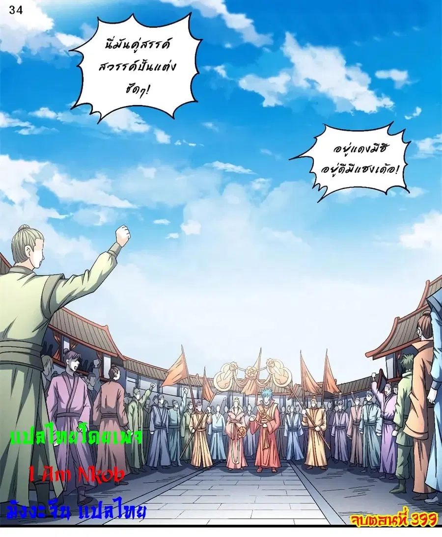 God of Martial Arts ตอนที่ 399 หน้า 35