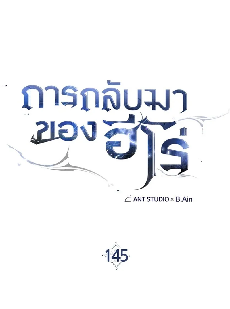 The Hero Returns ตอนที่ 145 หน้า 17