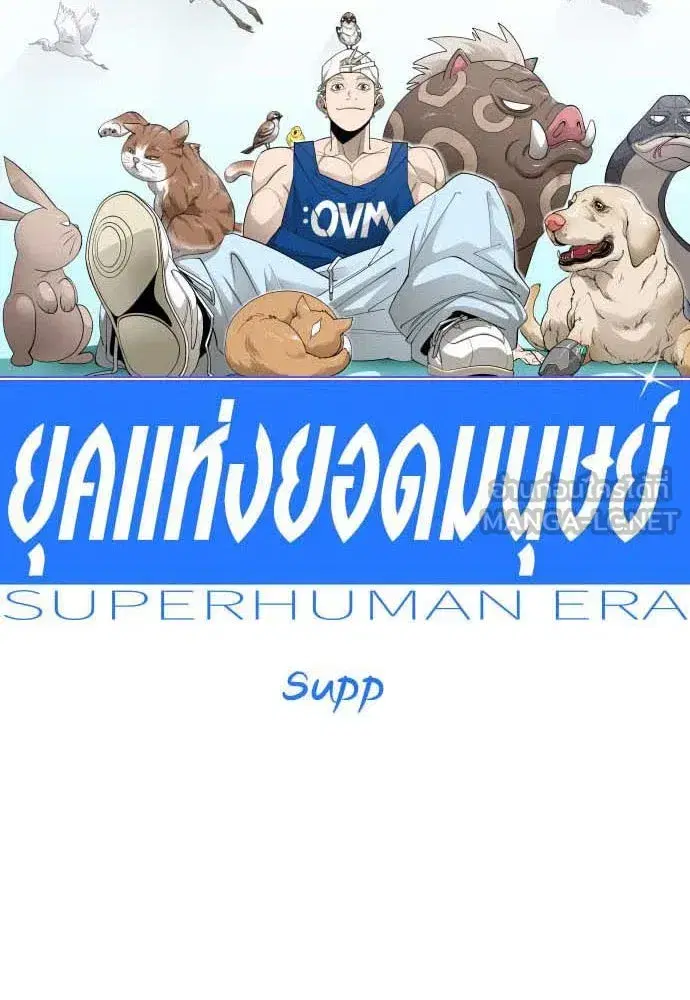 Superhuman Era ตอนที่ 195 หน้า 15