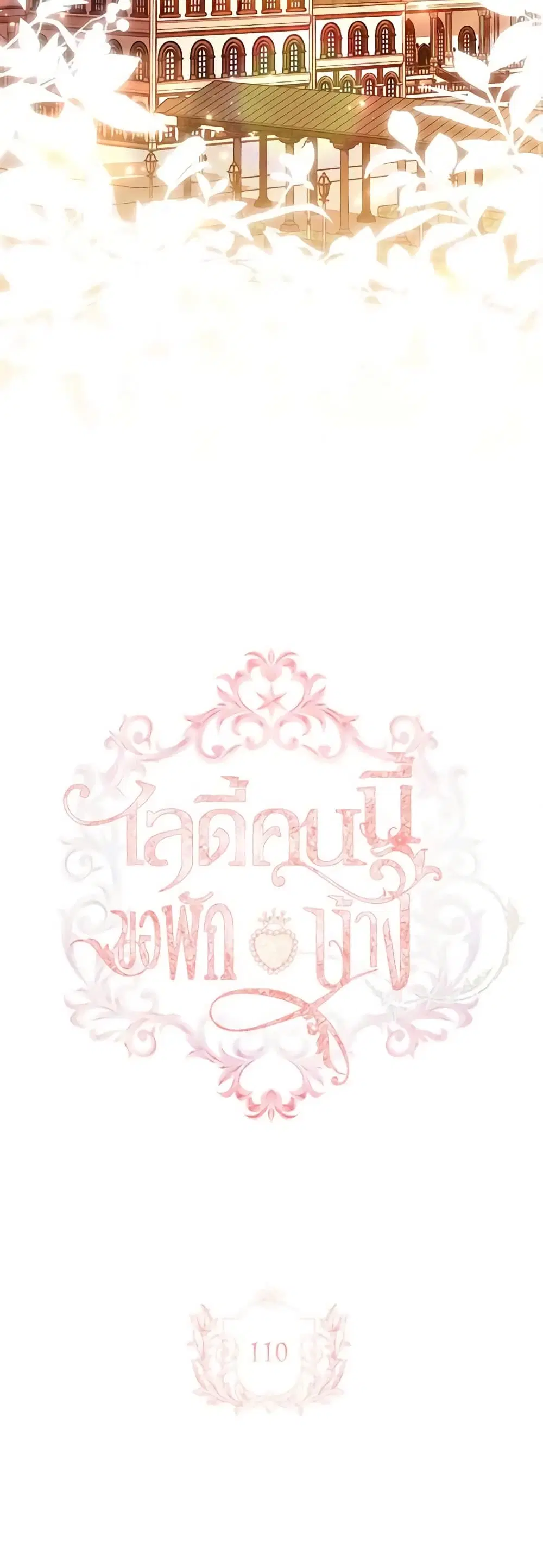 The Lady Needs a Break ตอนที่ 110 หน้า 9