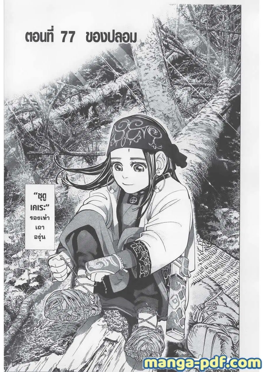 Golden Kamuy ตอนที่ 77 หน้า 1
