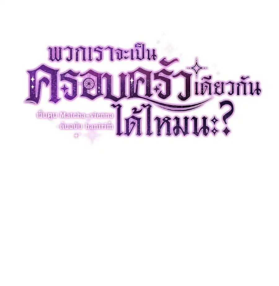 Can We Become a Family? ตอนที่ 136 หน้า 17
