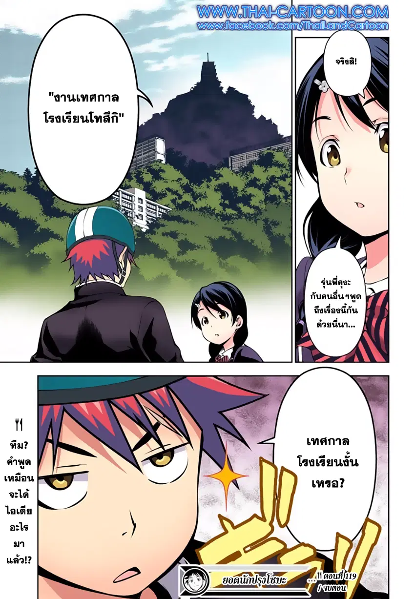 Shokugeki no Soma ตอนที่ 119 หน้า 18
