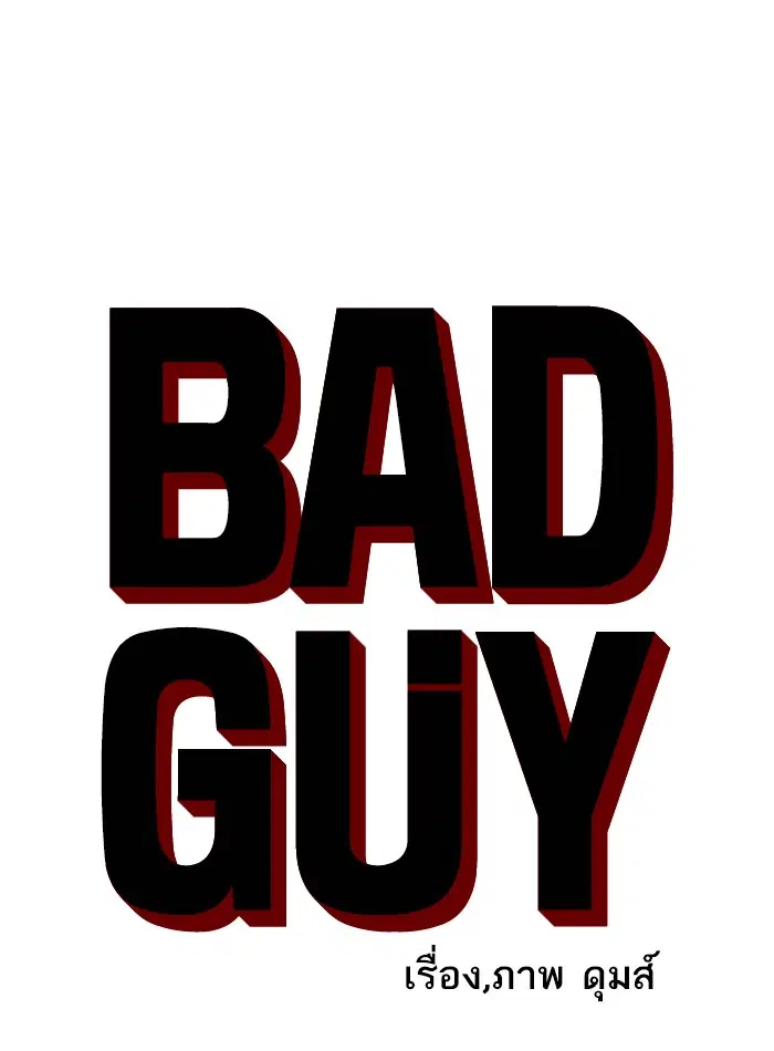 Bad Guy ตอนที่ 14 หน้า 6