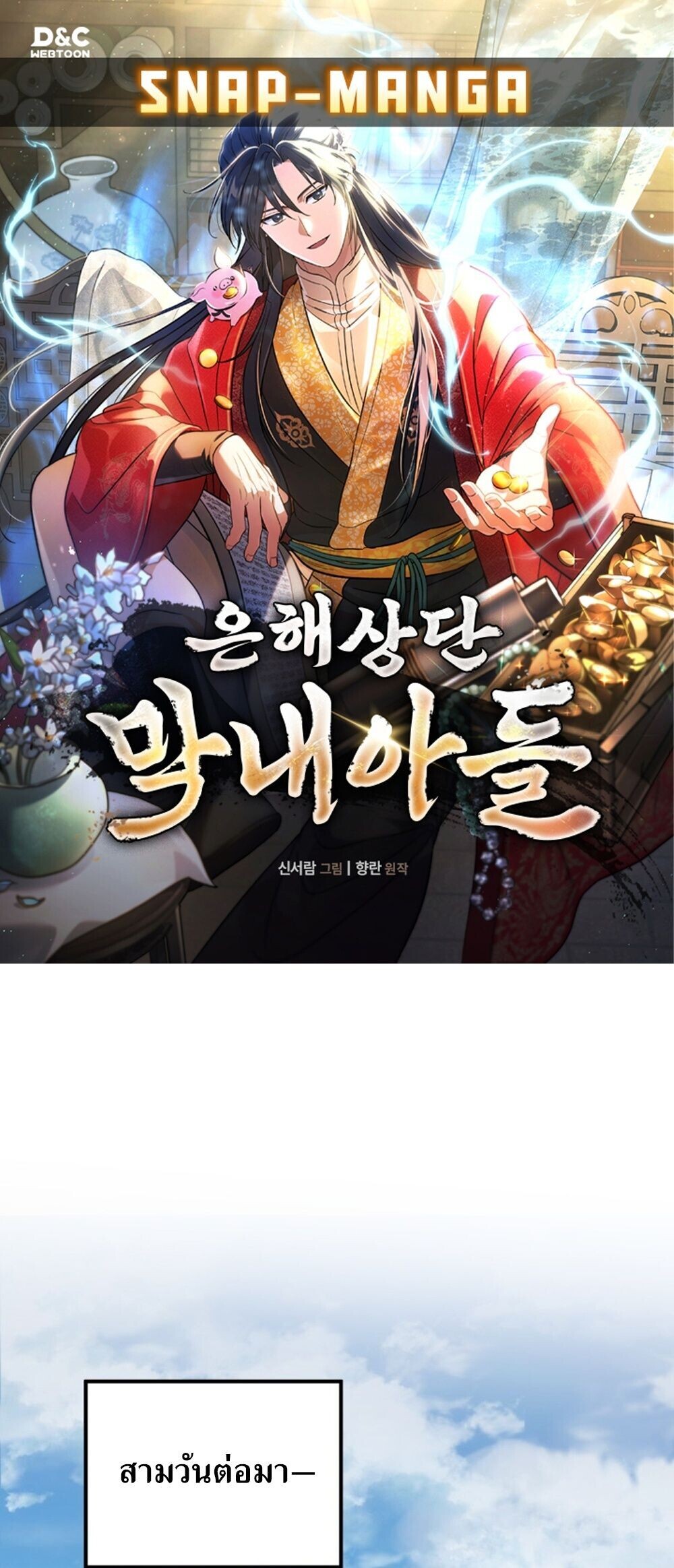 The Youngest Son of the Eunhae Sangdan บุตรชายคนสุดท้องแห่งหอการค้าอึนเฮ ตอนที่ 50 หน้า 1