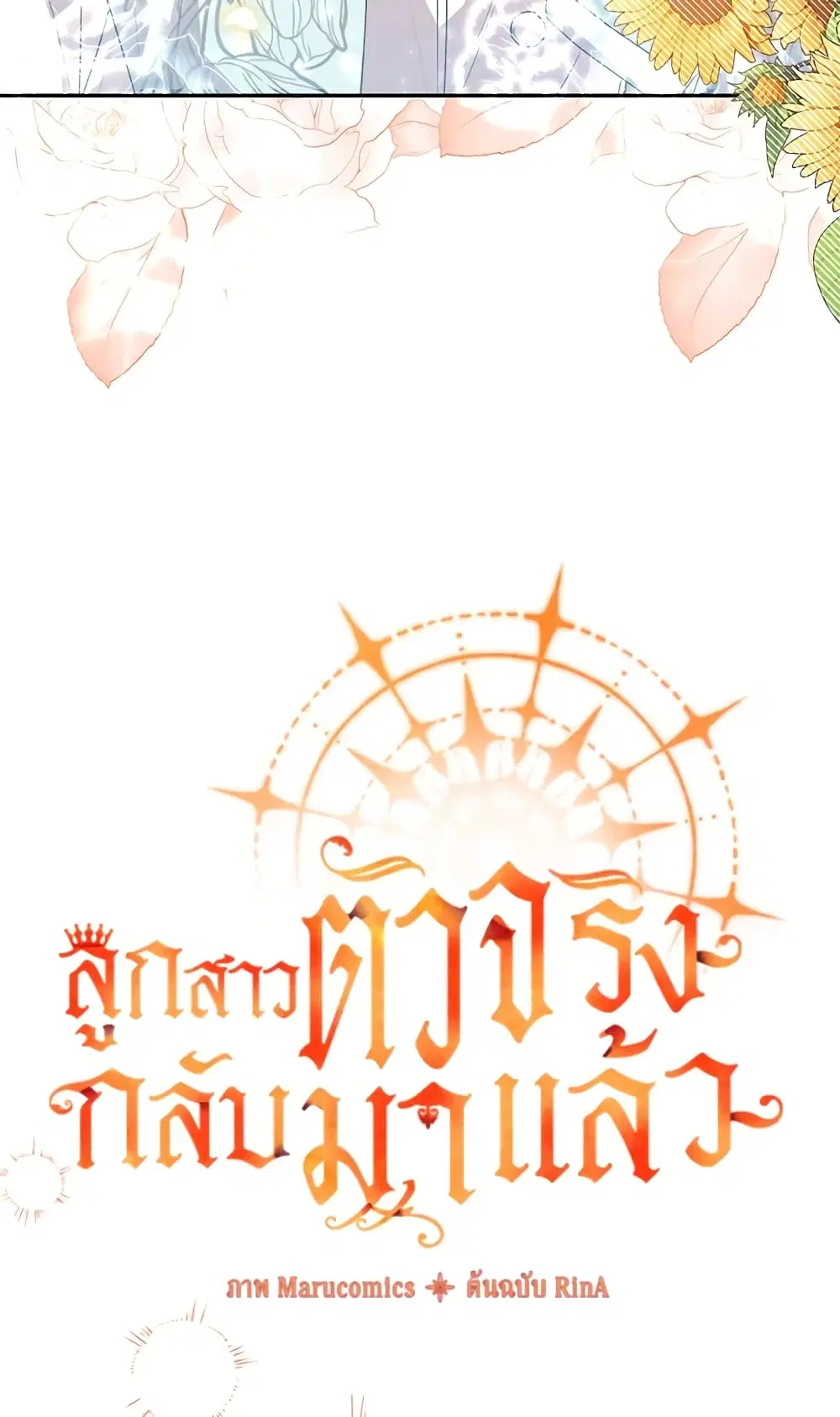The Real Daughter Is Back ตอนที่ 46 หน้า 19