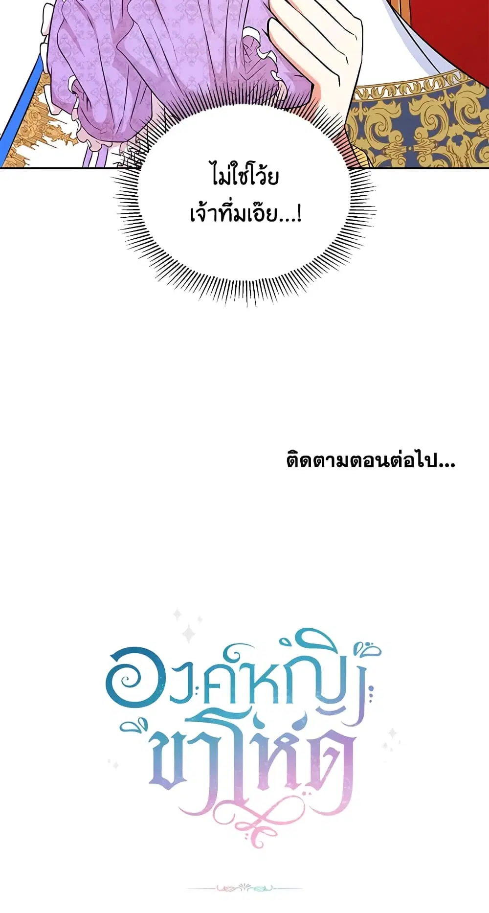 The Wicked Little Princess ตอนที่ 18 หน้า 49