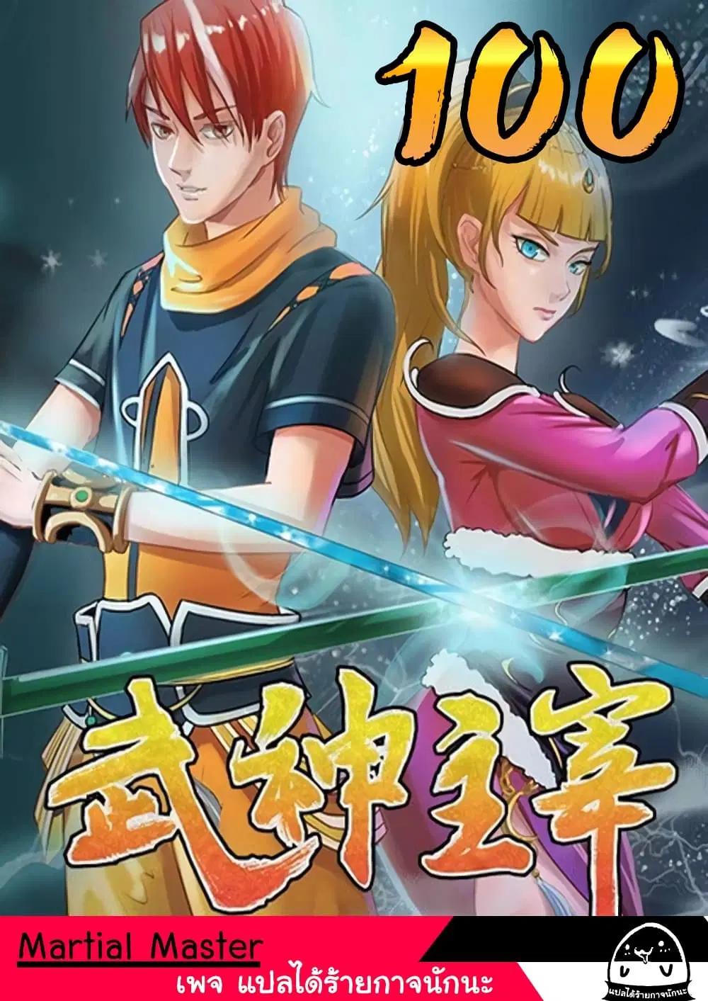 Martial Master ตอนที่ 100 หน้า 1