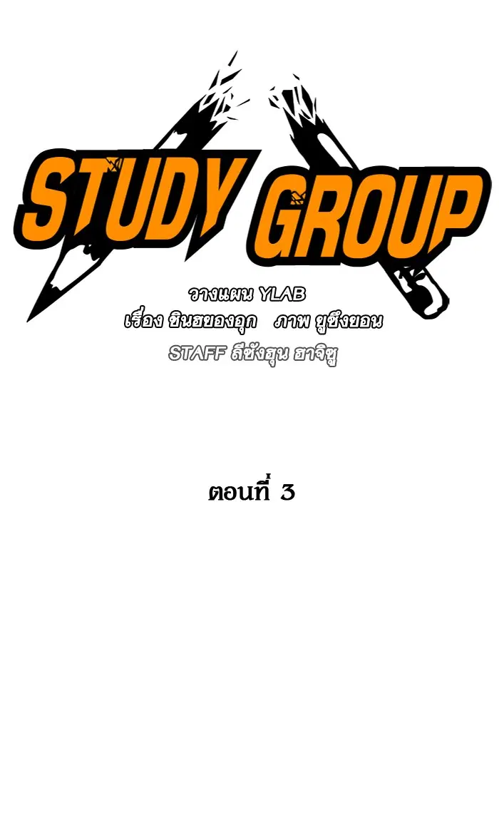 Study Group ตอนที่ 3 หน้า 9