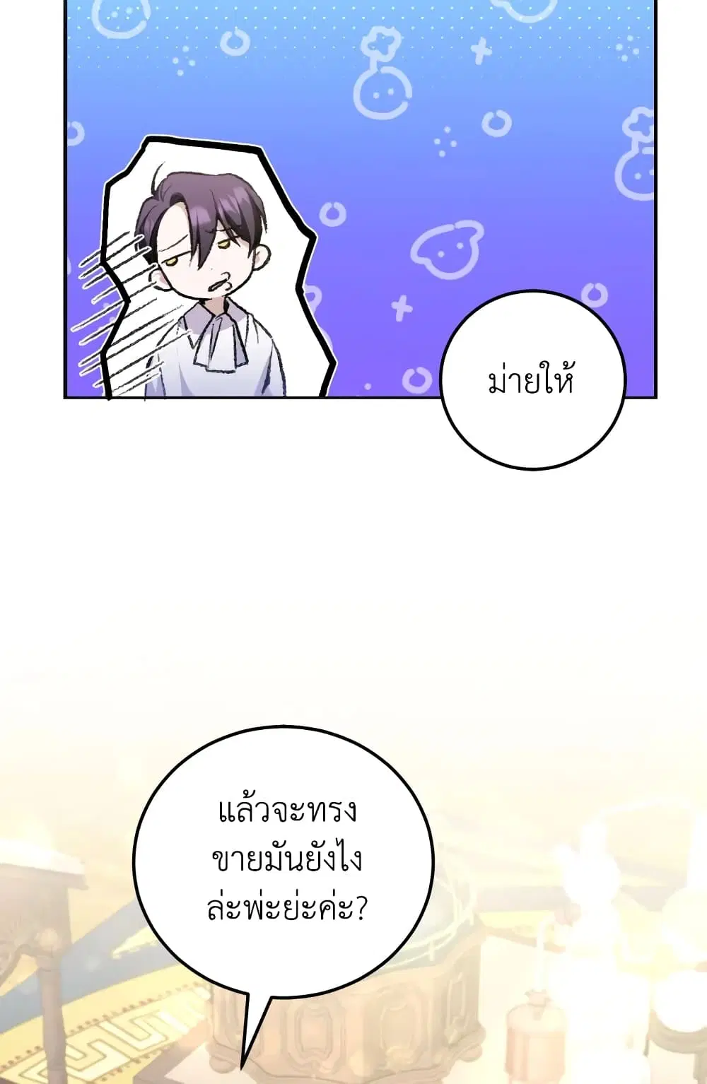 The Wicked Little Princess ตอนที่ 72 หน้า 26