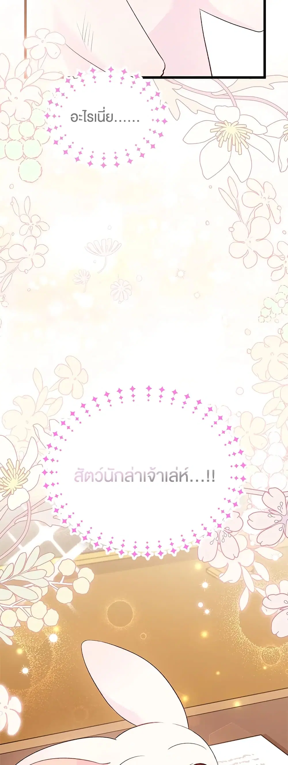 The Symbiotic Relationship Between a Panther and a Rabbit ตอนที่ 83 หน้า 52