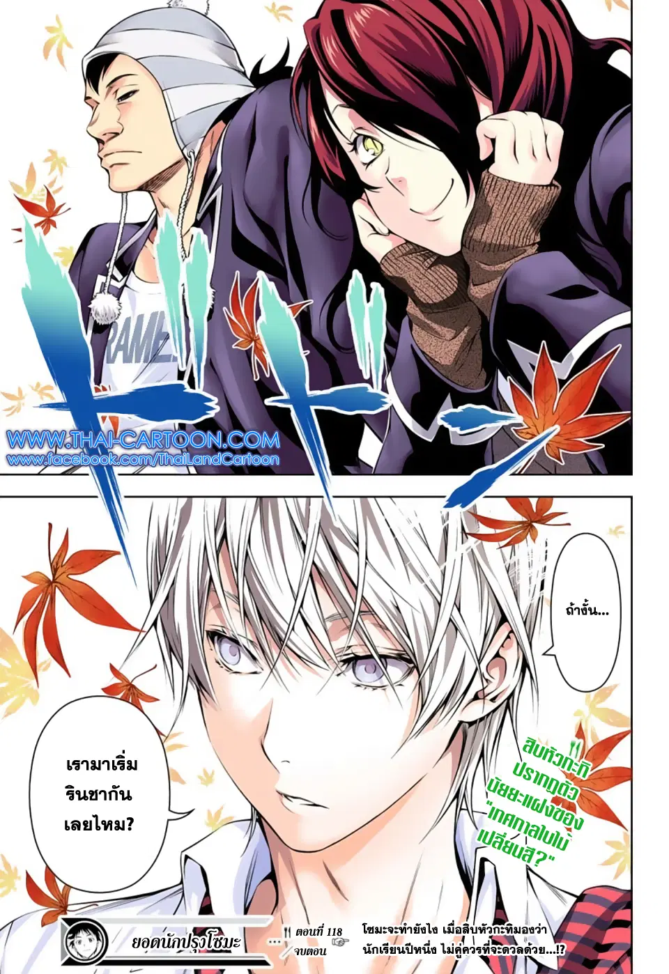 Shokugeki no Soma ตอนที่ 118 หน้า 17