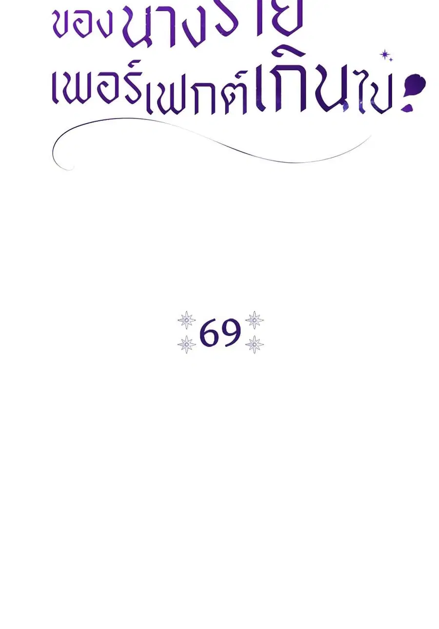 The Villain’s Match Is Too Perfect – คู่ดูตัวของนางร้ายเพอร์เฟกต์เกินไป ตอนที่ 69 หน้า 19