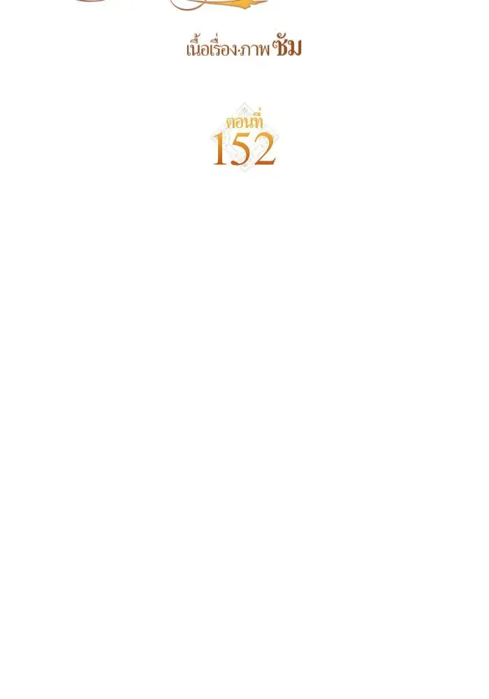 Your Throne ตอนที่ 152 หน้า 67