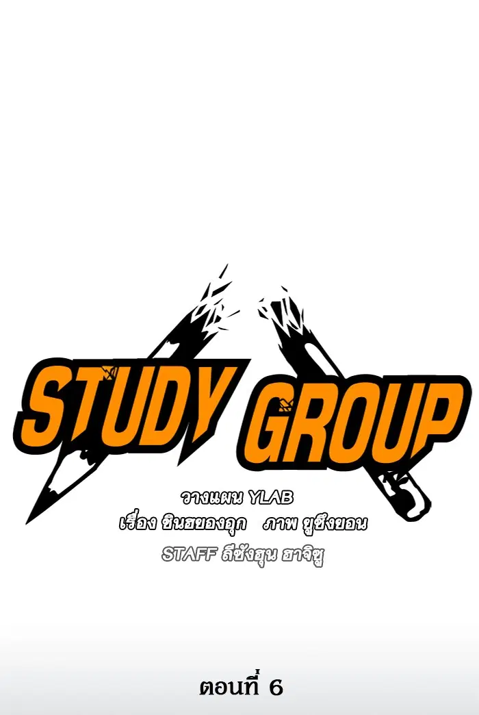 Study Group ตอนที่ 6 หน้า 19