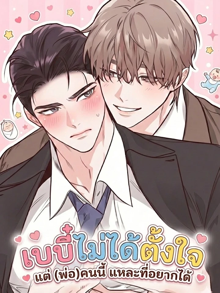 Unintentional Baby – เบบี๋ไม่ได้ตั้งใจ แต่ (พ่อ) คนนี้แหละที่อยากได้