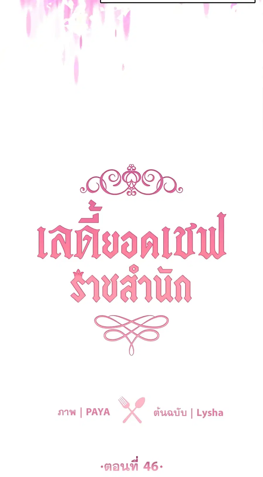 The Young Lady Is a Royal Chef ตอนที่ 46 หน้า 4