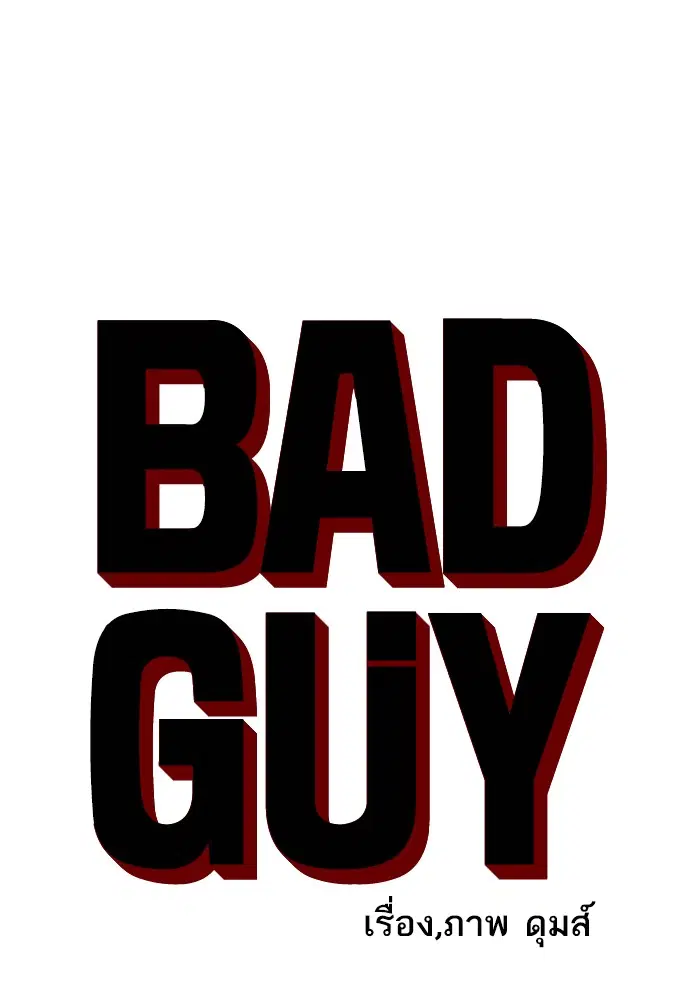 Bad Guy ตอนที่ 28 หน้า 4