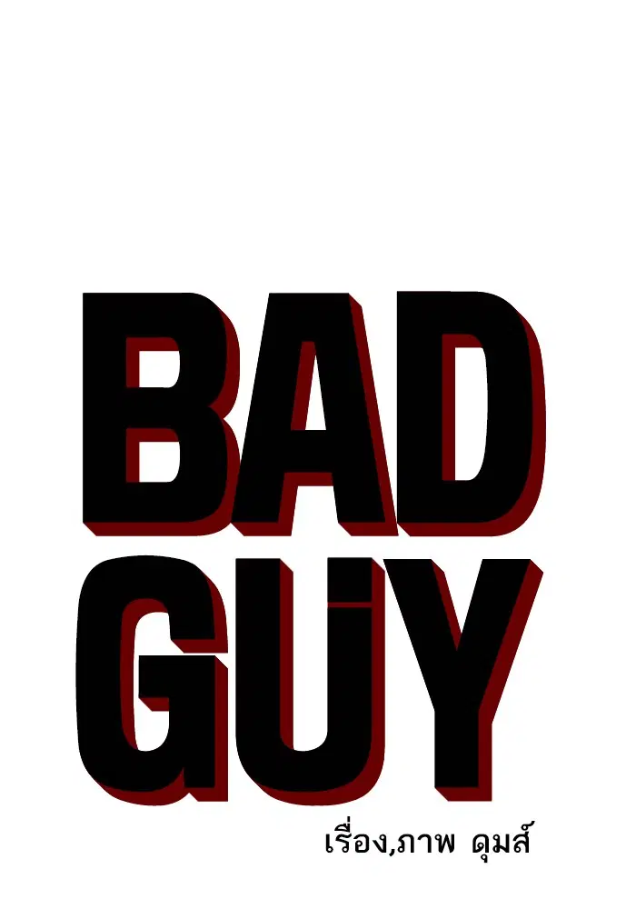 Bad Guy ตอนที่ 38 หน้า 6