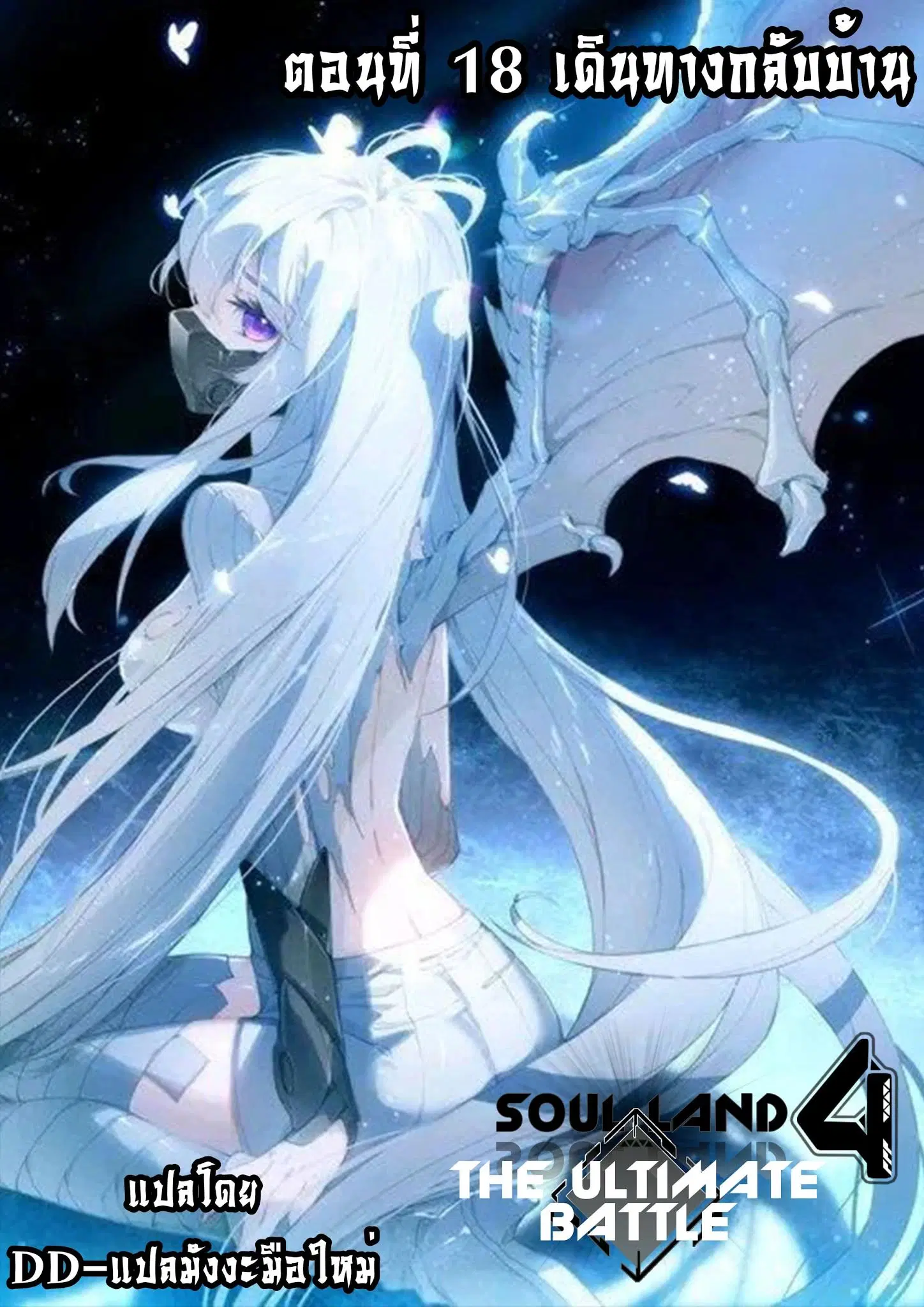 Douluo Dalu IV: Zhongji Douluo ตอนที่ 18 หน้า 1