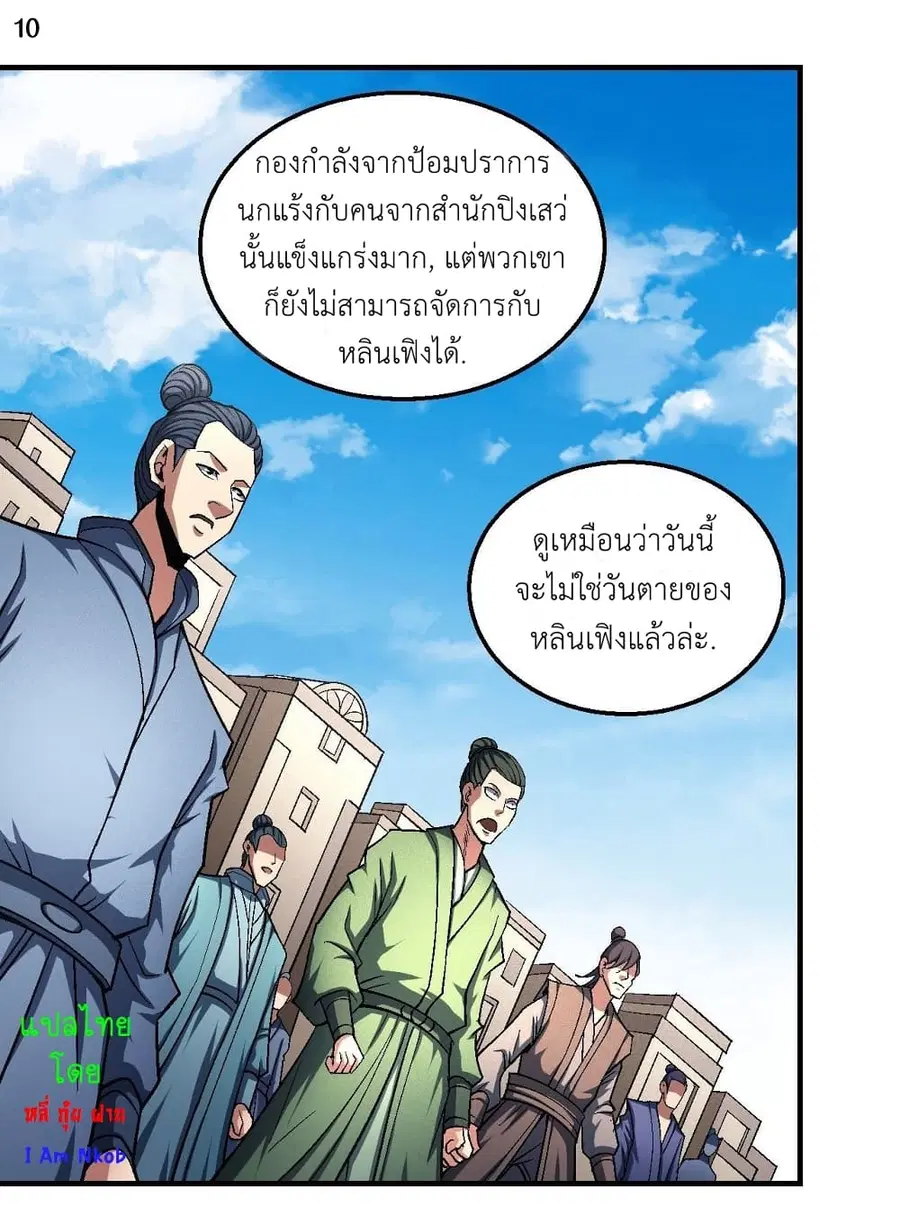 God of Martial Arts ตอนที่ 368 หน้า 11