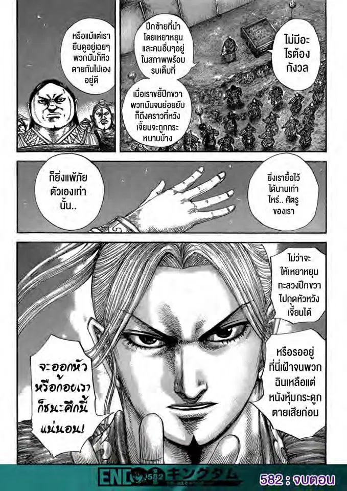 Kingdom ตอนที่ 582 หน้า 16