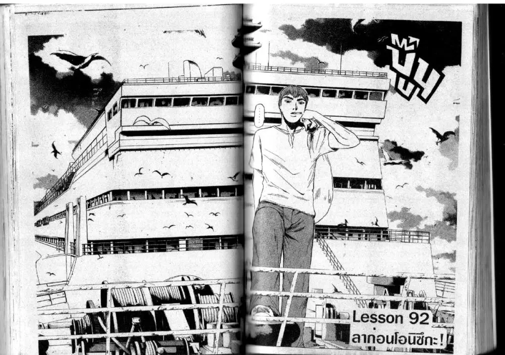 GTO : Great Teacher Onizuka ตอนที่ 92 หน้า 1