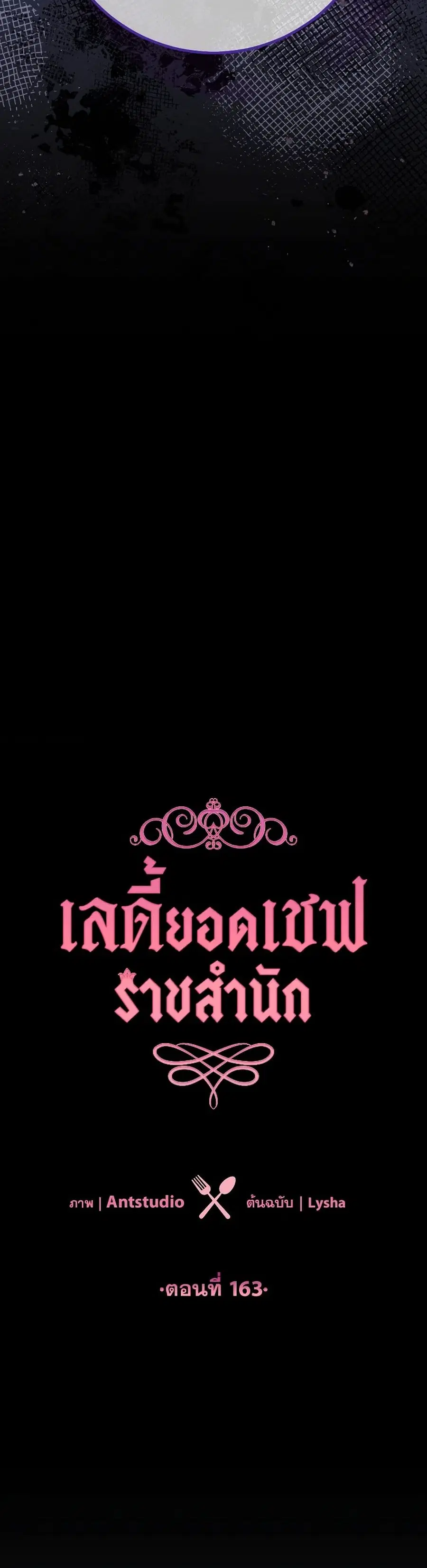 The Young Lady Is a Royal Chef ตอนที่ 163 หน้า 4