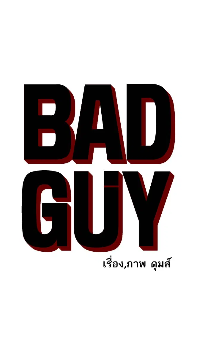 Bad Guy ตอนที่ 83 หน้า 5