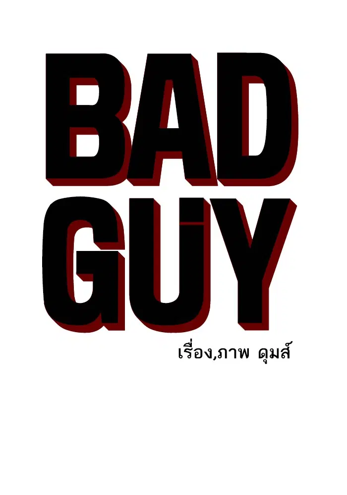 Bad Guy ตอนที่ 39 หน้า 6