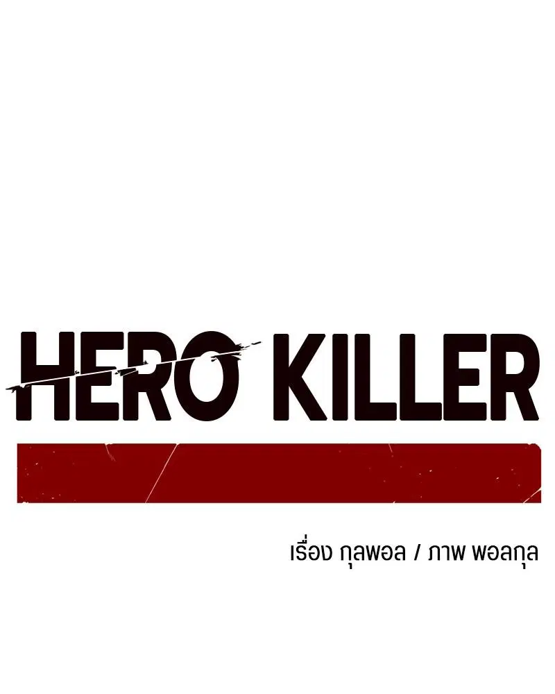 HERO KILLER ตอนที่ 93 หน้า 75