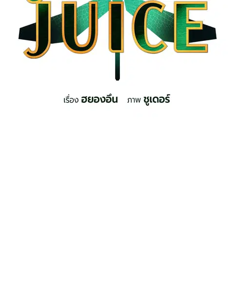 Jungle Juice ตอนที่ 45 หน้า 18
