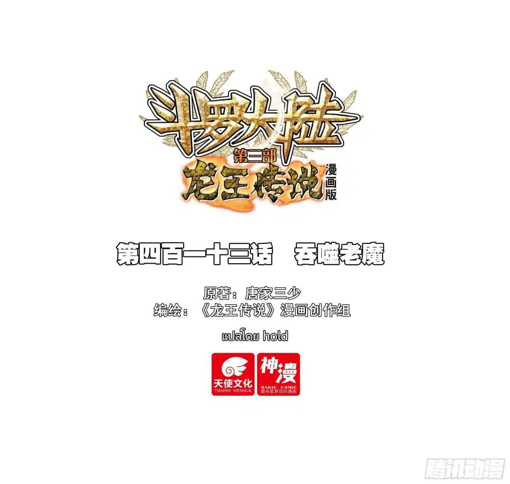 Douluo Dalu III: Longwang Chuanshuo ตอนที่ 413 หน้า 1