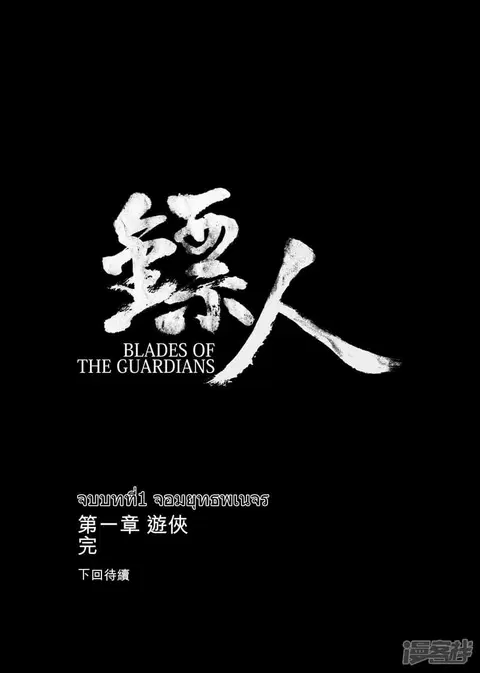 Blades of the Guardians ตอนที่ 5.2 หน้า 21
