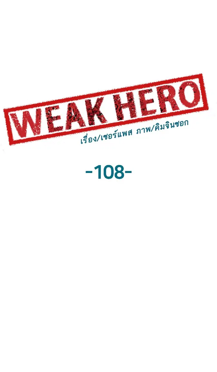 Weak Hero ตอนที่ 108 หน้า 46