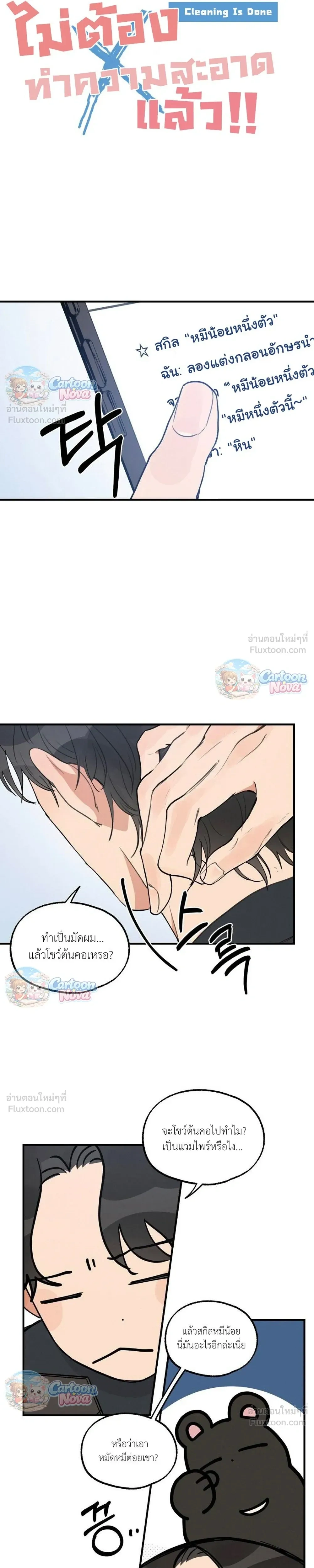 Cleaning Is Done – ไม่ต้องทำความสะอาดแล้ว!! ตอนที่ 3 หน้า 5
