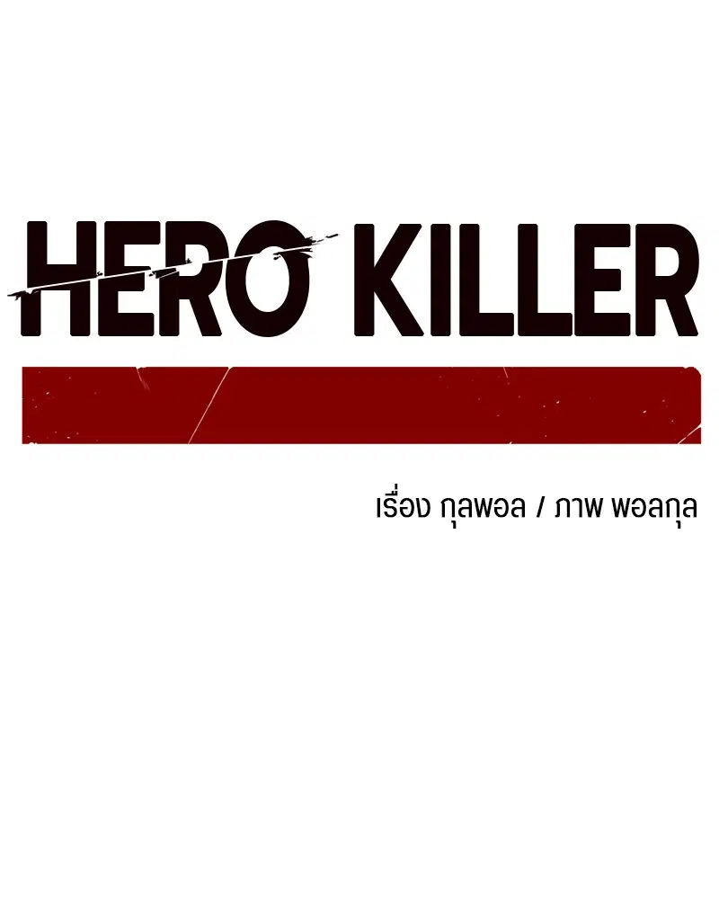 HERO KILLER ตอนที่ 98 หน้า 69
