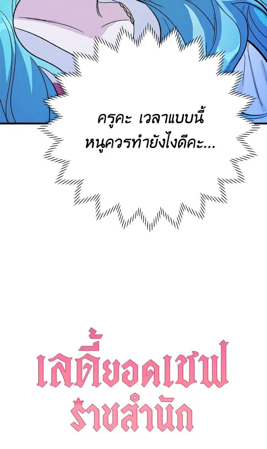 The Young Lady Is a Royal Chef ตอนที่ 32 หน้า 52