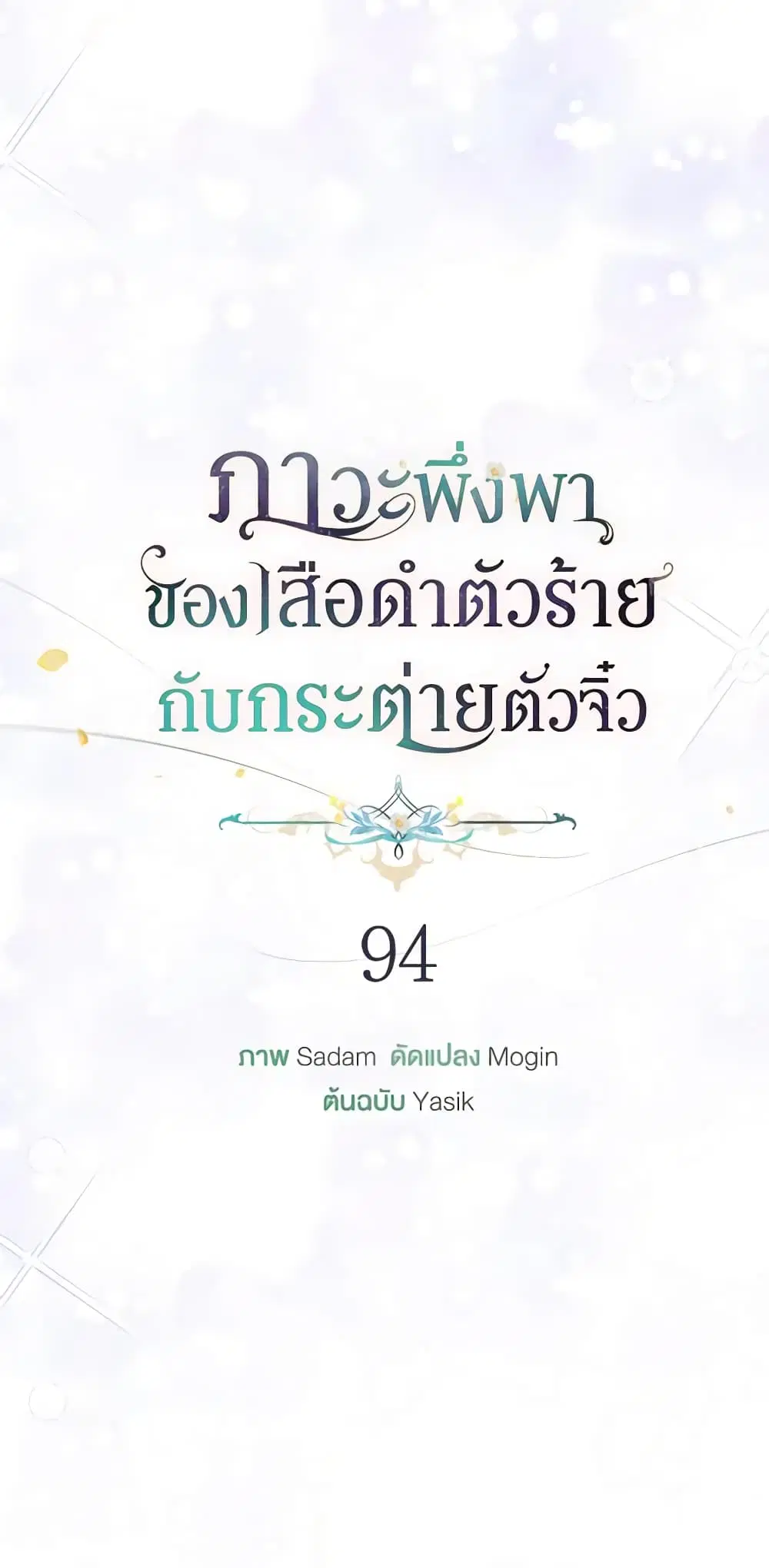 The Symbiotic Relationship Between a Panther and a Rabbit ตอนที่ 94 หน้า 29