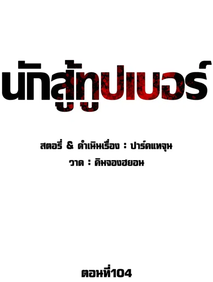 How to Fight ตอนที่ 104 หน้า 27