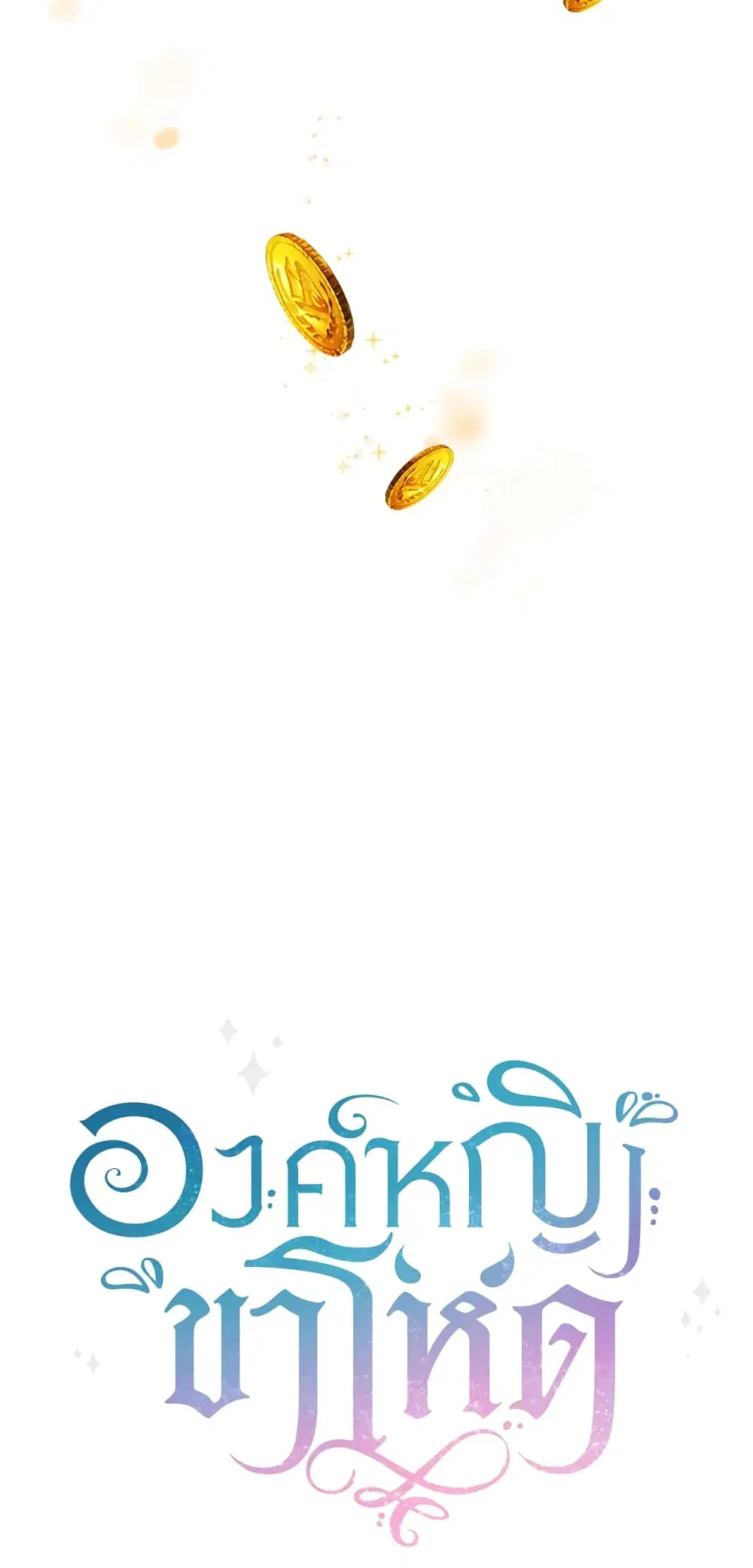 The Wicked Little Princess ตอนที่ 30 หน้า 43