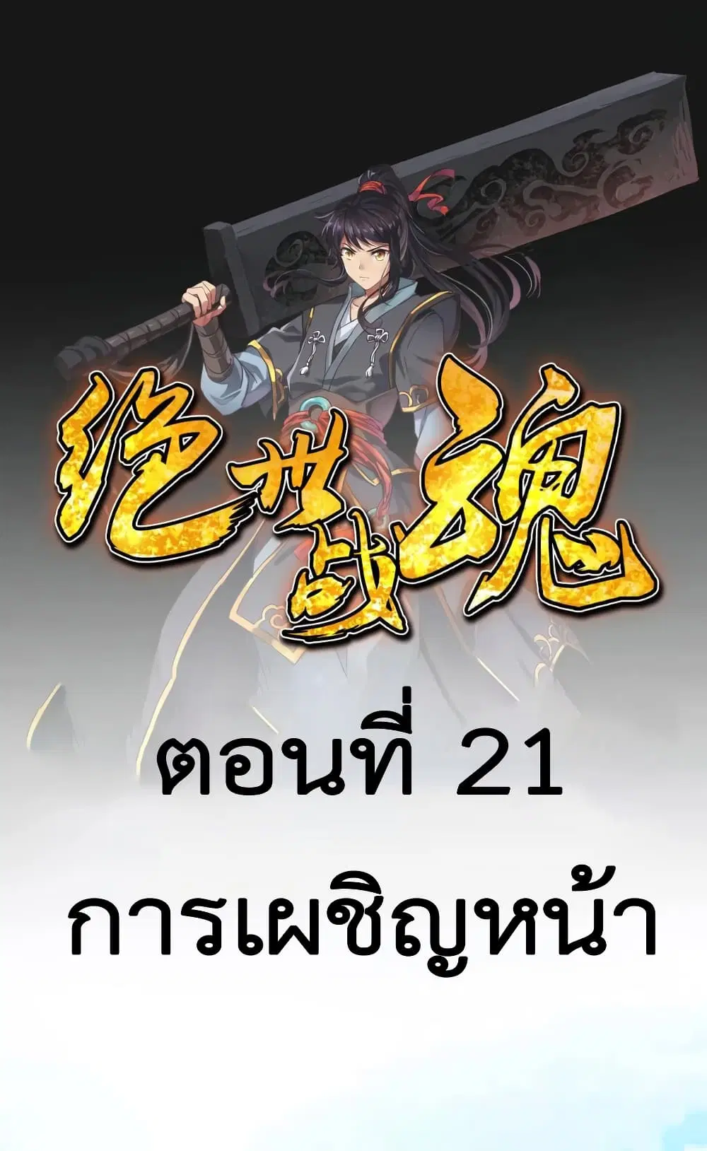 Peerless Battle Spirit (Tian Cang Zi Dongman) ตอนที่ 21 หน้า 2