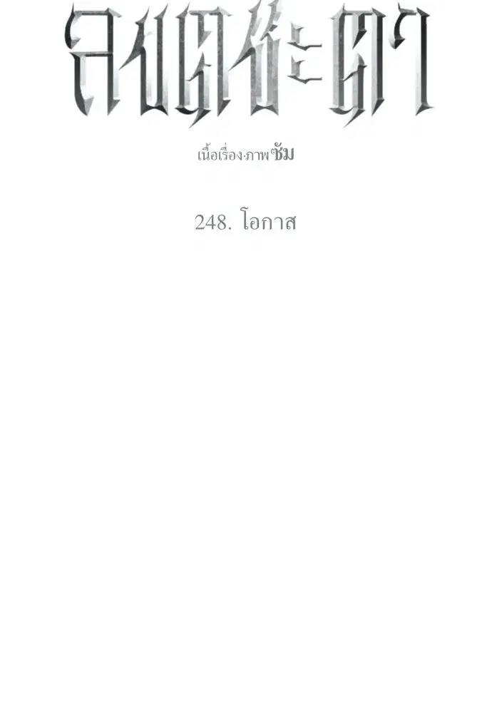 Your Throne ตอนที่ 248 หน้า 85
