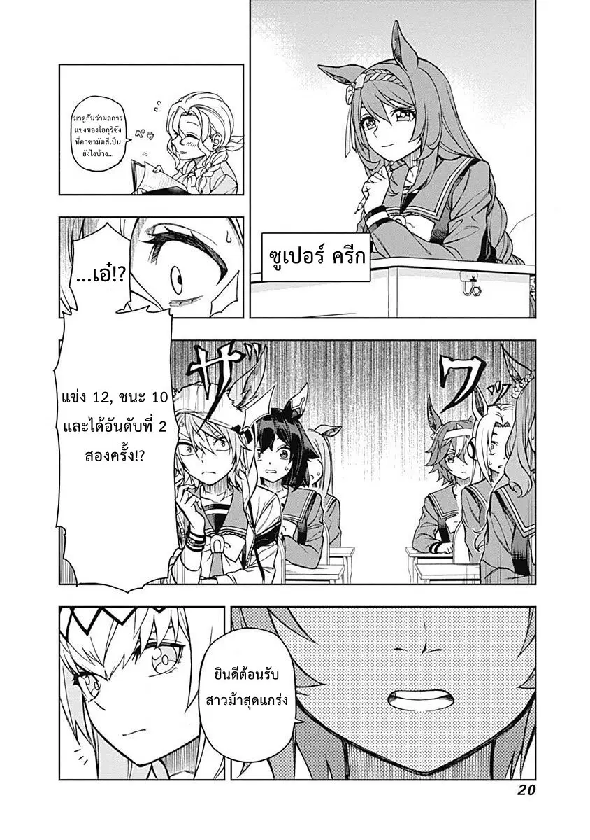 Uma Musume: Cinderella Gray ตอนที่ 17 หน้า 19