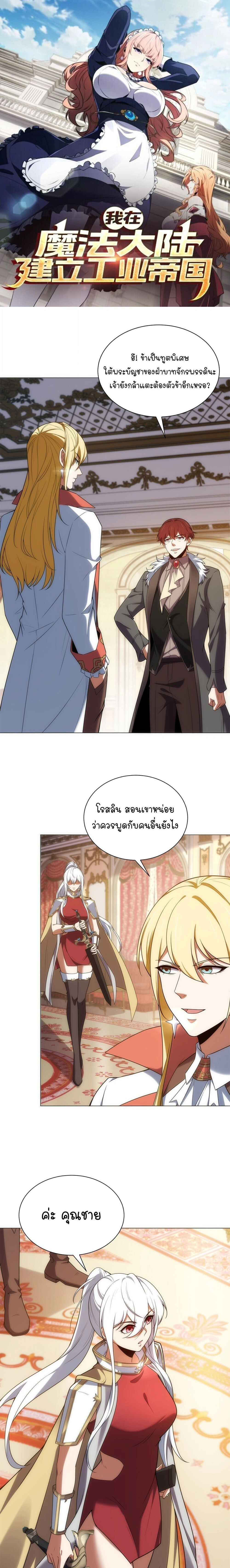 Forging an Industrial Empire in a Magical World – ก่อร่างสร้างจักรวรรดิอุตสาหกรรมในโลกเวทมนตร์ ตอนที่ 74 หน้า 1