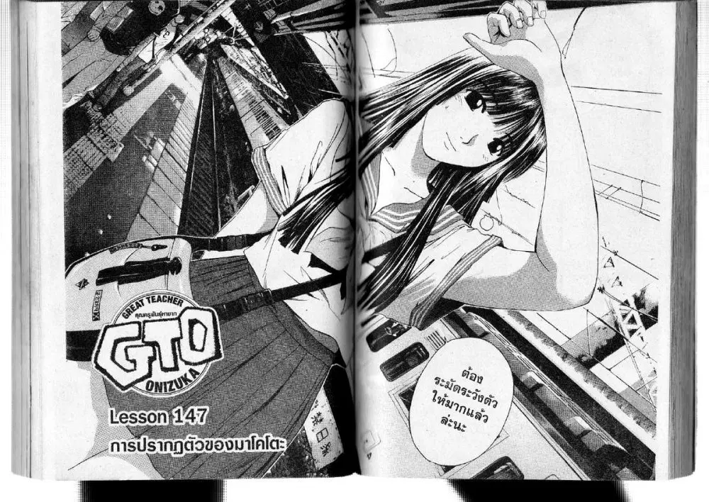 GTO : Great Teacher Onizuka ตอนที่ 147 หน้า 1