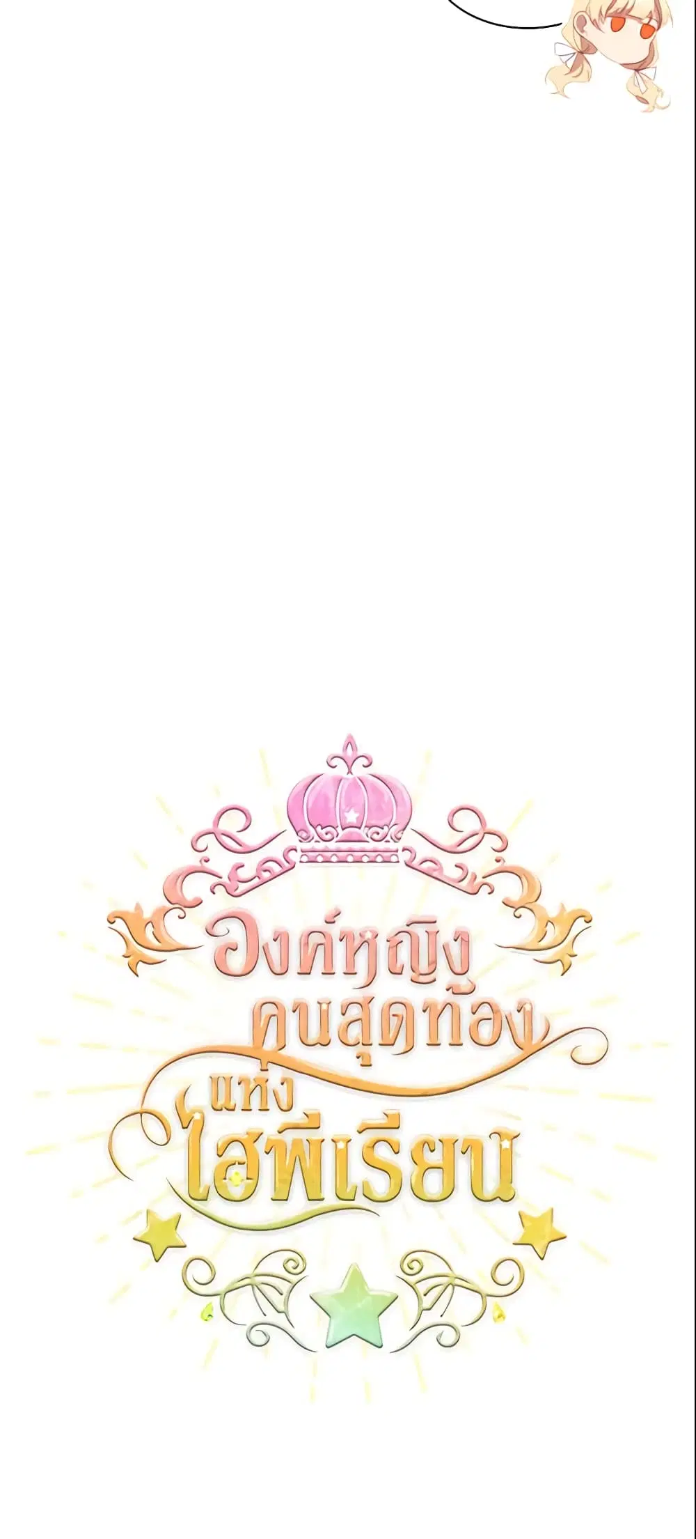 The Beloved Little Princess ตอนที่ 70 หน้า 17